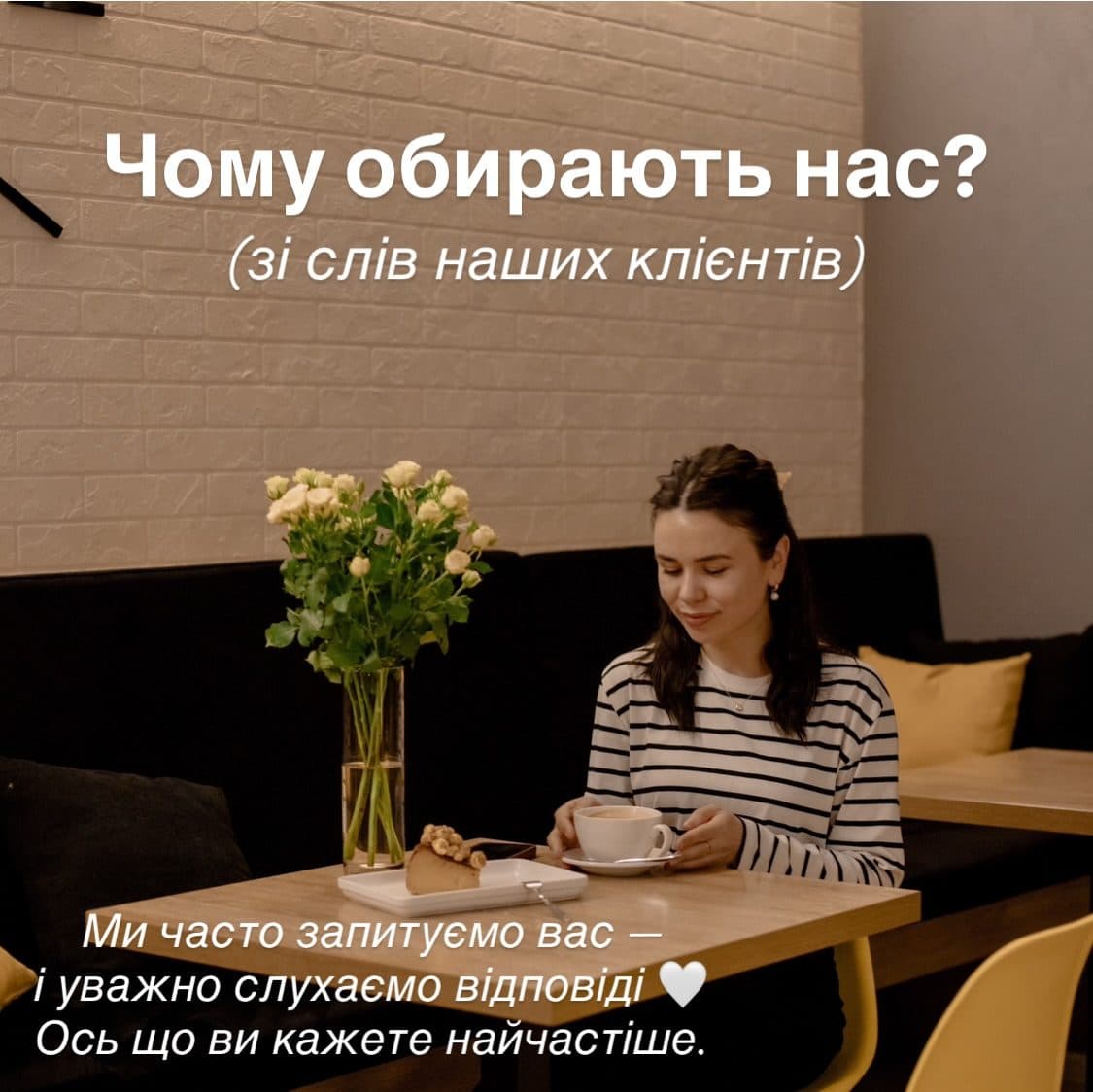 Чому обирають нас — зі слів клієнтів