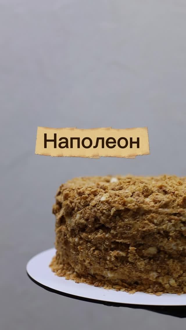 Наполеон